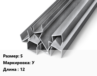 Швеллер горячекатаный 5 У L=12, м/д цена от 62736 сом / т, где купить, условия доставки в Оше и Ошской области